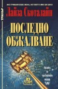 Последно обжалване