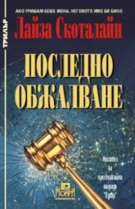 Последно обжалване