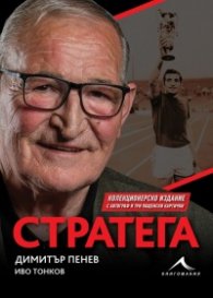 Стратега (Колекционерско издание)