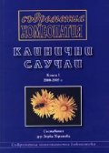 Съвременна хомеопатия. Клинични случаи Кн.1/ 2000-2005