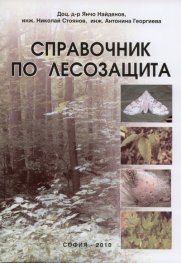 Справочник по лесозащита