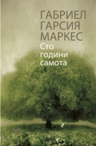 Сто години самота. Ново пълно издание (твърда корица)