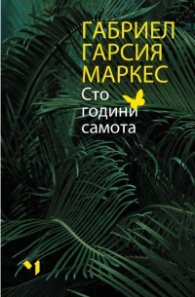 Сто години самота. Ново пълно издание (твърда корица)