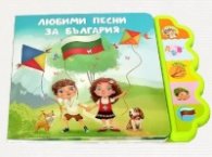 Любими песни за България (музикална книжка)