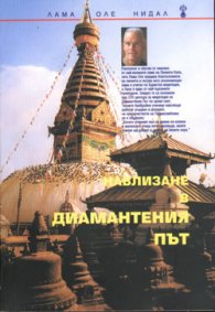 Навлизане в Диамантения път
