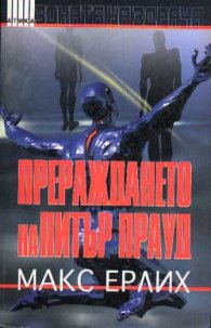 Прераждането на Питър Прауд