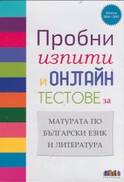 *Пробни изпити и онлайн тестове за матурата по български език и литература (Изпити 2014-2015)