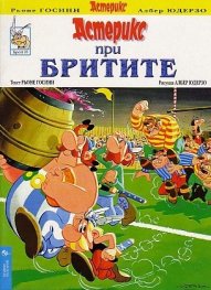 Астерикс при Бритите; бр.10