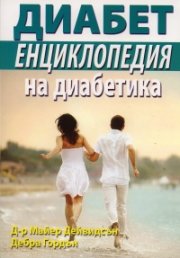 Енциклопедия на диабетика