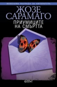 Приумиците на смъртта