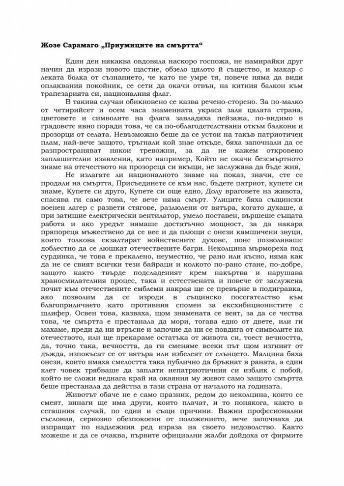 Приумиците на смъртта