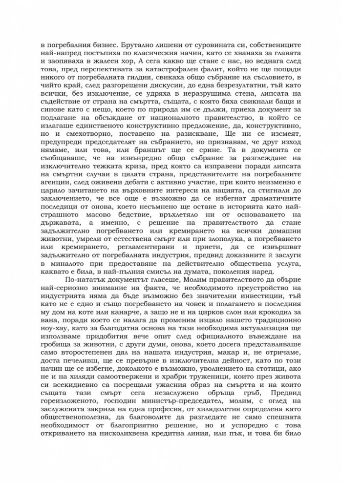 Приумиците на смъртта