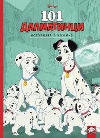 101 далматинци. Историята в комикс