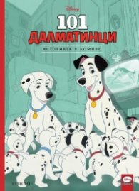 101 далматинци. Историята в комикс