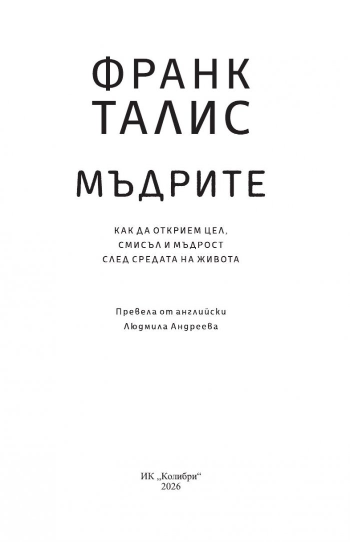 Мъдрите