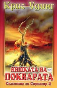 Нишката на покварата: Сказание за Сарамир 2