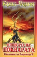 Нишката на покварата: Сказание за Сарамир 2