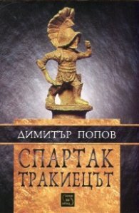 Спартак Тракиецът