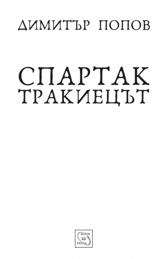 Спартак Тракиецът