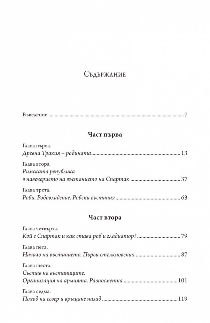 Спартак Тракиецът