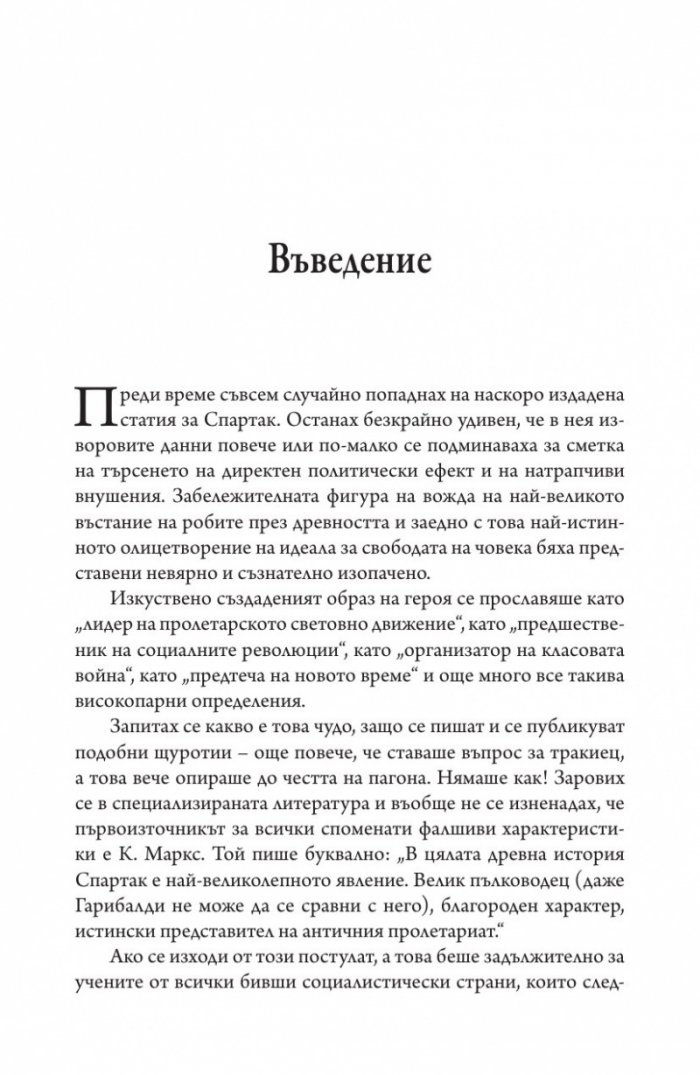 Спартак Тракиецът
