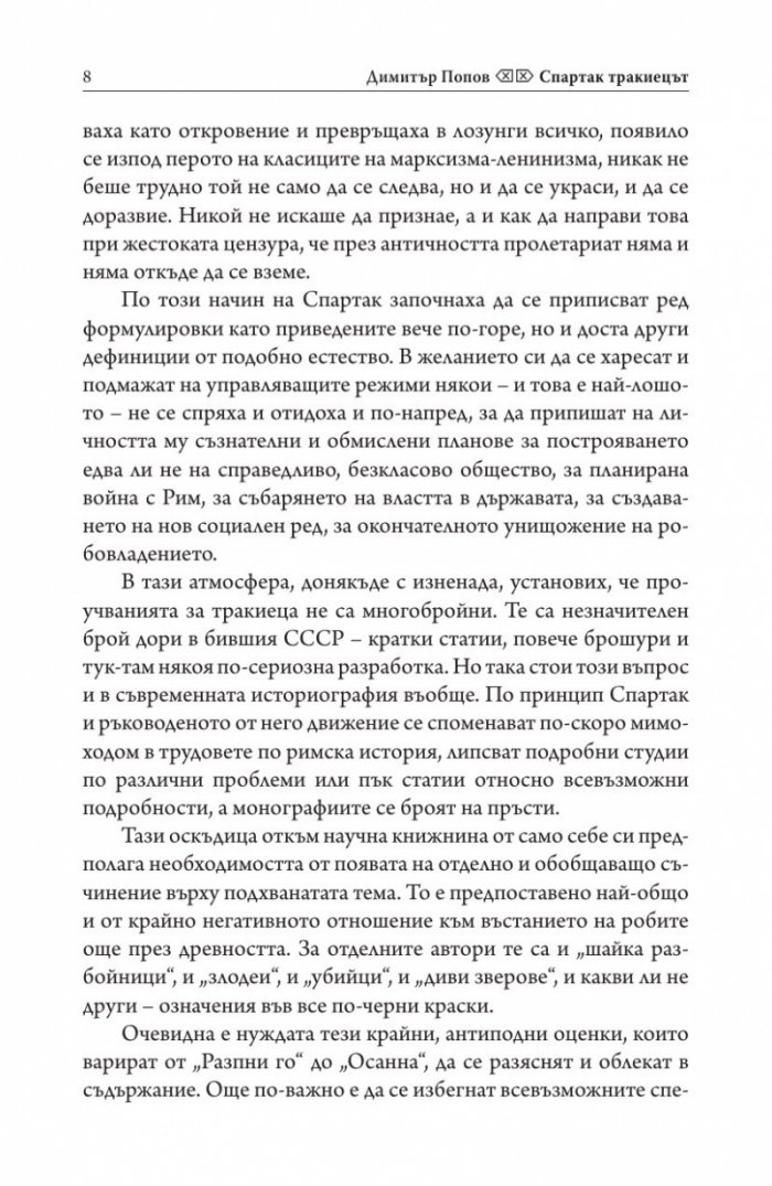 Спартак Тракиецът
