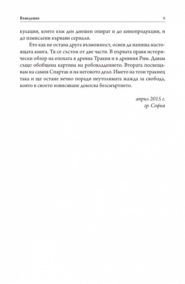 Спартак Тракиецът