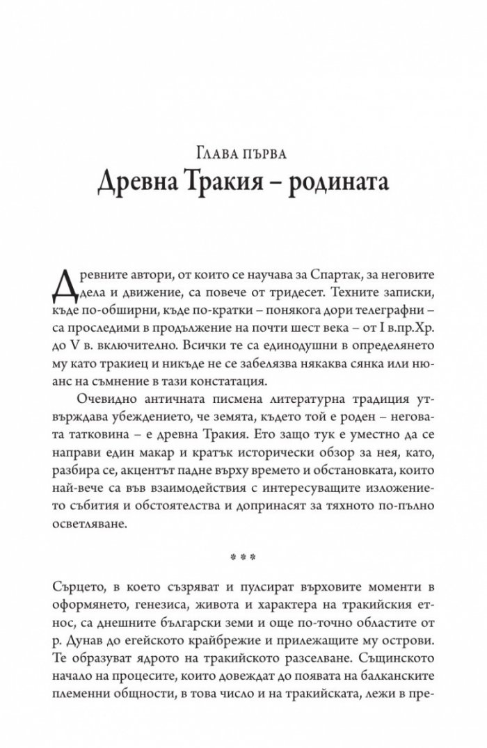 Спартак Тракиецът
