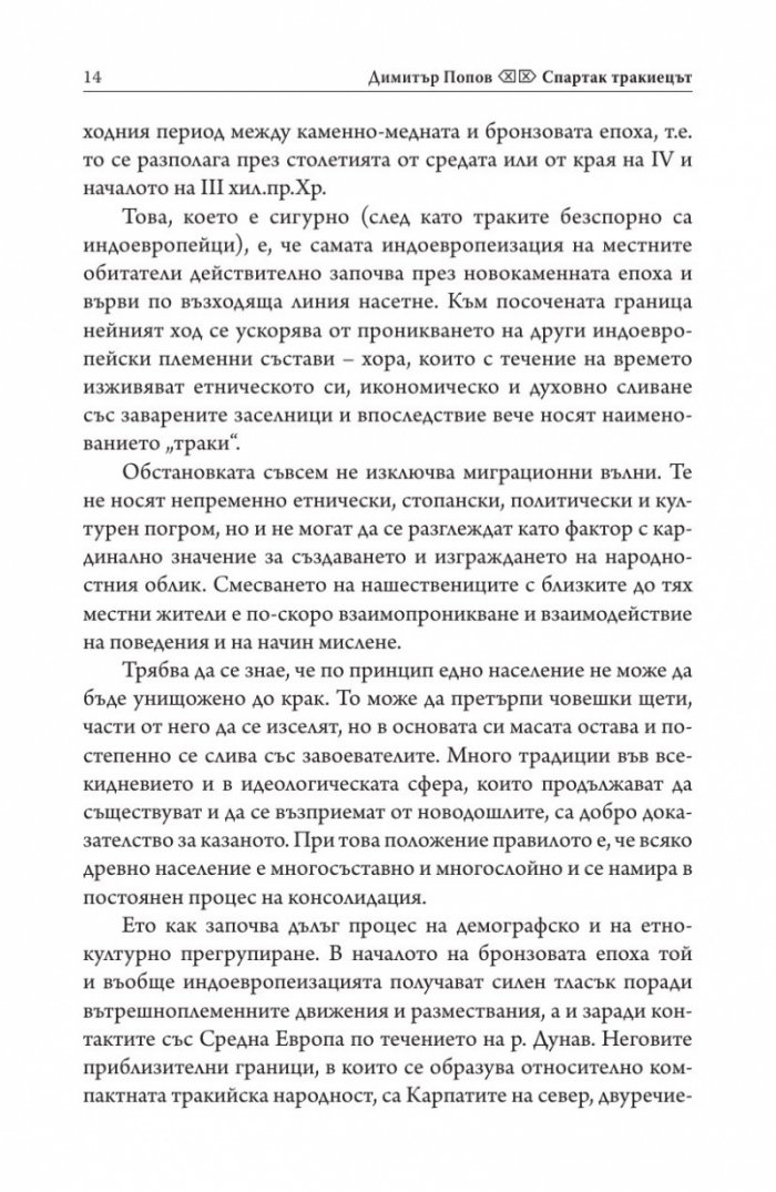 Спартак Тракиецът