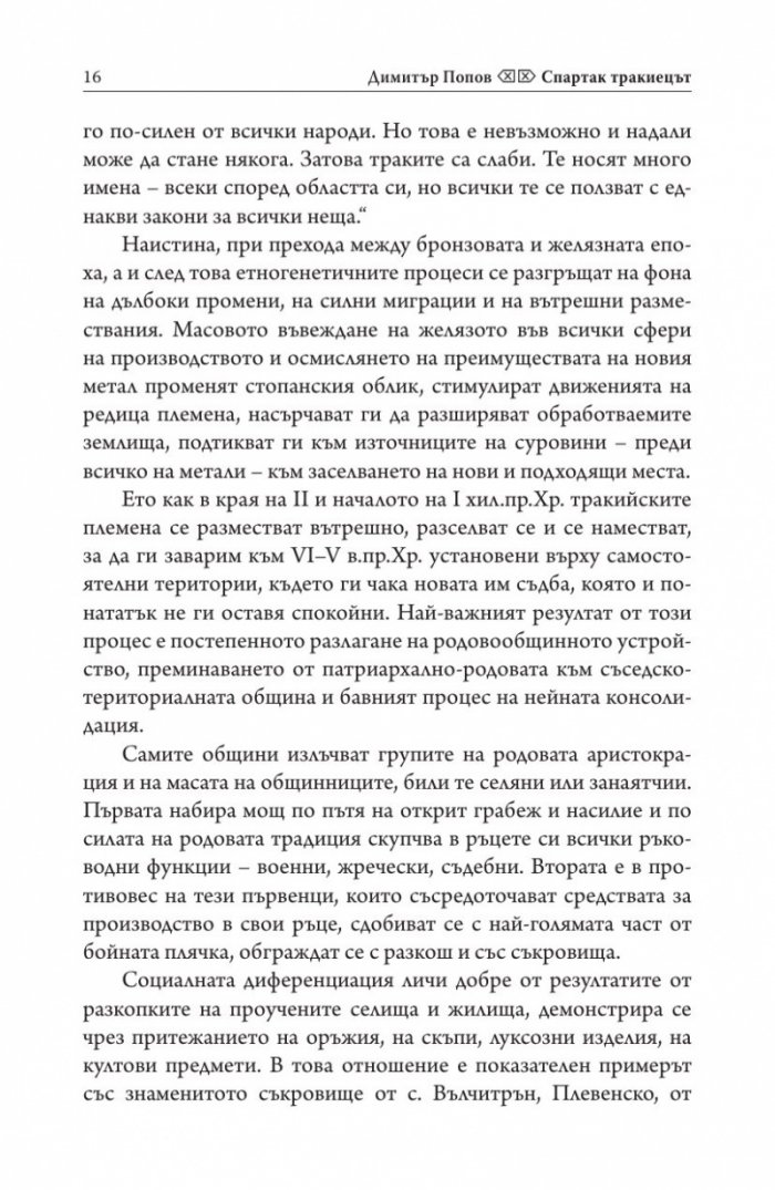 Спартак Тракиецът