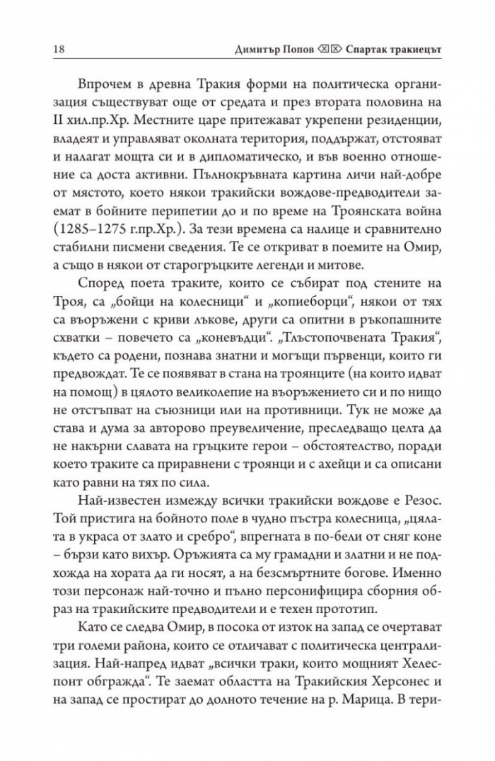 Спартак Тракиецът