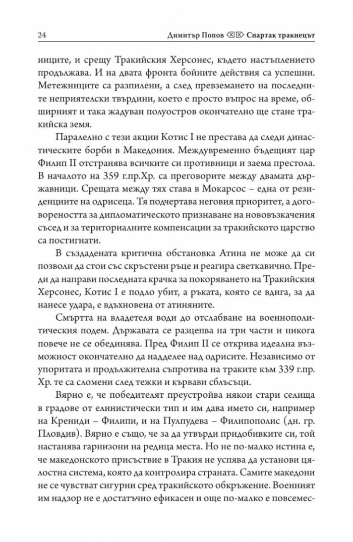 Спартак Тракиецът