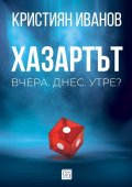 Хазартът