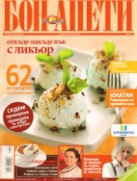 Бон Апети; Бр.77/ Май 2009