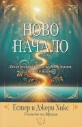 Ново начало