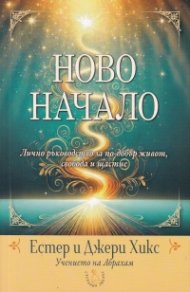 Ново начало