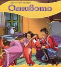 Огнивото/ Моята първа приказка