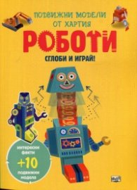 Сглоби и играй! Роботи. Подвижни модели от хартия