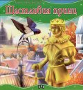 Щастливия принц/ Моята първа приказка