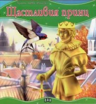 Щастливия принц/ Моята първа приказка
