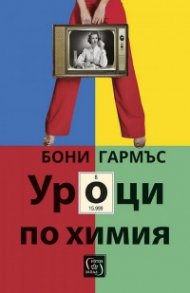 Уроци по химия