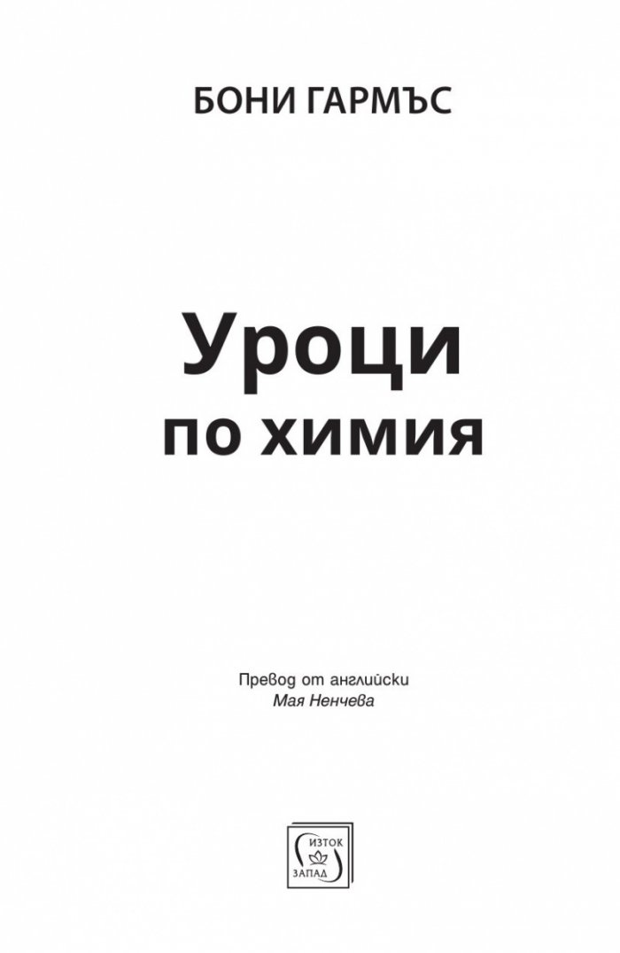 Уроци по химия