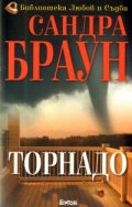 Торнадо