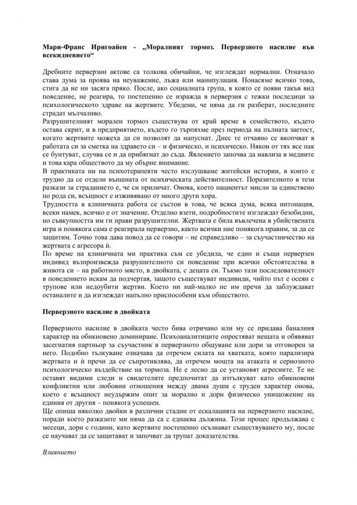Моралният тормоз. Перверзното насилие във всекидневието