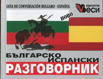 Българско-испански разговорник