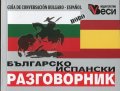 Българско-испански разговорник