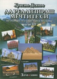 Да реализираш мечтите си - по пътя на големите чудеса на света Ч.3