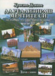 Да реализираш мечтите си - по пътя на големите чудеса на света Ч.3