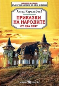 Приказки на народите от цял свят