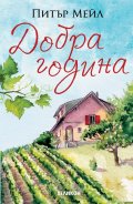 Добра година
